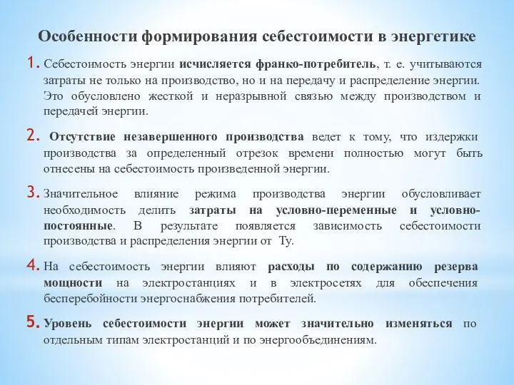 Особенности формирования себестоимости в энергетике Себестоимость энергии исчисляется франко-потребитель, т.