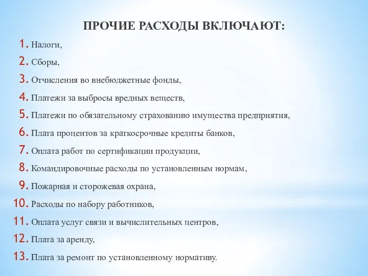 ПРОЧИЕ РАСХОДЫ ВКЛЮЧАЮТ: Налоги, Сборы, Отчисления во внебюджетные фонды, Платежи