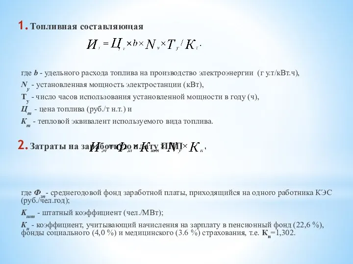 Топливная составляющая где b - удельного расхода топлива на производство