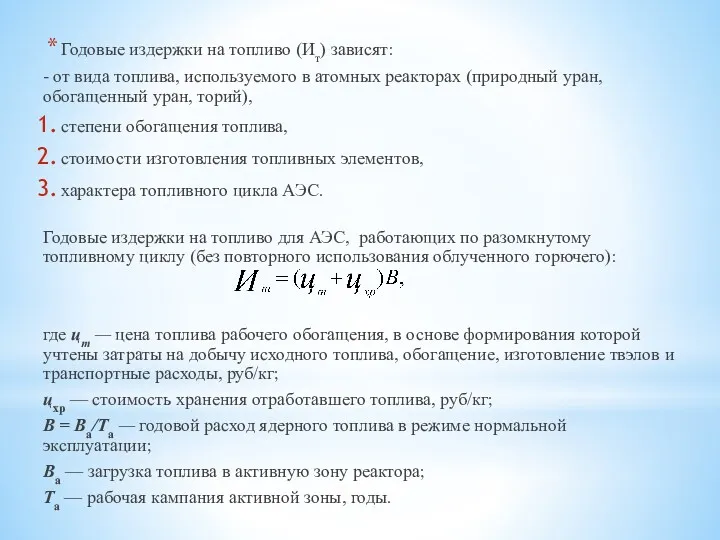 Годовые издержки на топливо (Ит) зависят: - от вида топлива,