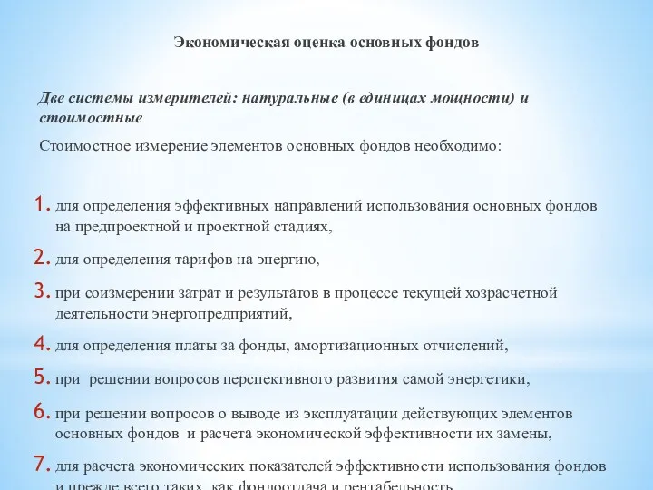 Экономическая оценка основных фондов Две системы измерителей: натуральные (в единицах