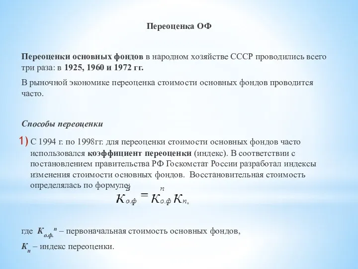 Переоценка ОФ Переоценки основных фондов в народном хозяйстве СССР проводи­лись