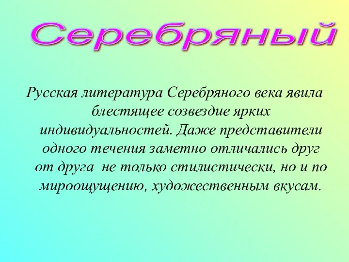 Русская литература Серебряного века явила блестящее созвездие ярких индивидуальностей. Даже