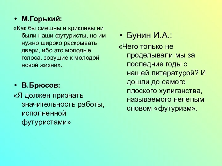 М.Горький: «Как бы смешны и крикливы ни были наши футуристы,