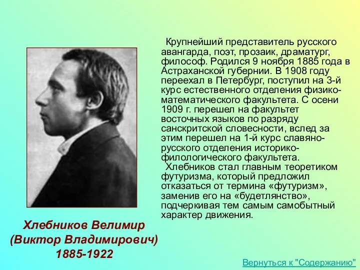 Крупнейший представитель русского авангарда, поэт, прозаик, драматург, философ. Родился 9