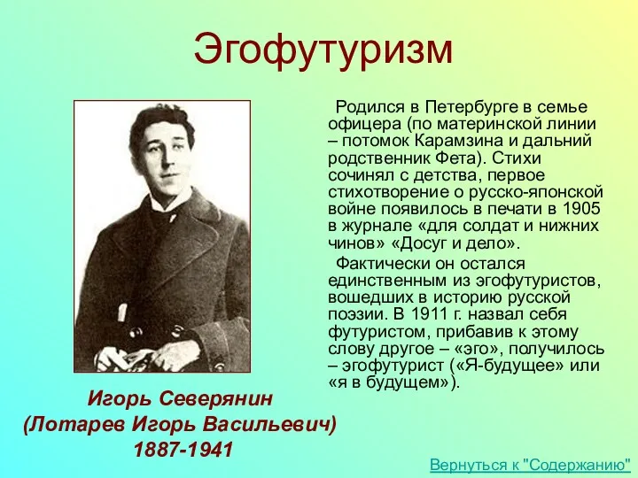 Игорь Северянин (Лотарев Игорь Васильевич) 1887-1941 Эгофутуризм Родился в Петербурге