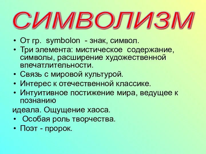 От гр. symbolon - знак, символ. Три элемента: мистическое содержание,