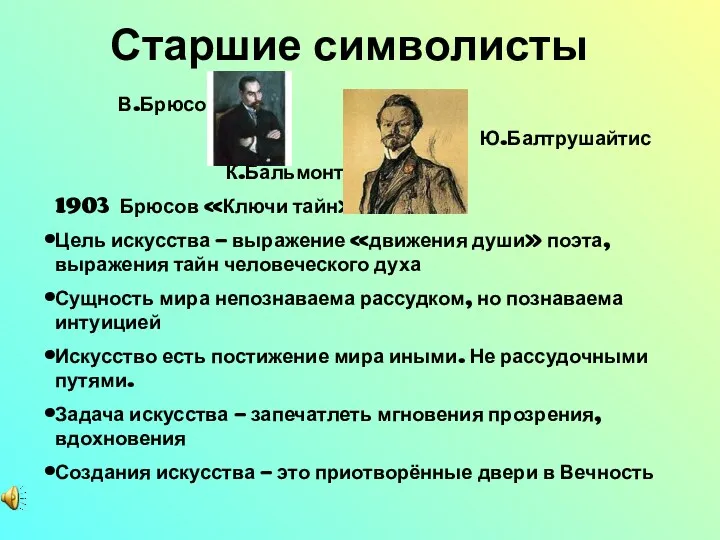 Старшие символисты В.Брюсов Ю.Балтрушайтис К.Бальмонт 1903 Брюсов «Ключи тайн» :