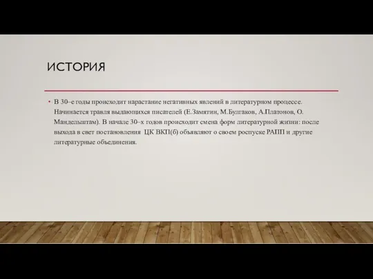 ИСТОРИЯ В 30–е годы происходит нарастание негативных явлений в литературном