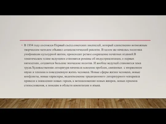 В 1934 году состоялся Первый съезд советских писателей, который единственно