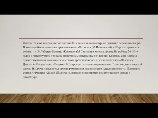 Отличительной особенностью поэзии 30–х годов является бурное развитие песенного жанра.