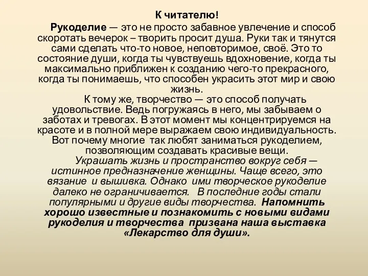 К читателю! Рукоделие — это не просто забавное увлечение и