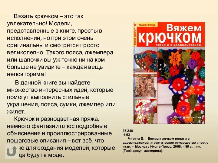 Вязать крючком – это так увлекательно! Модели, представленные в книге,