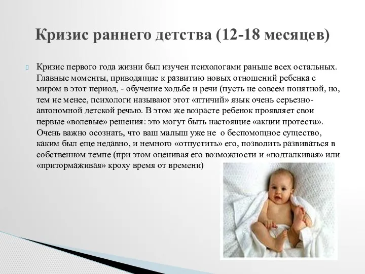 Кризис раннего детства (12-18 месяцев) Кризис первого года жизни был изучен психологами раньше