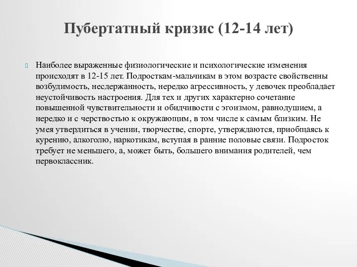 Наиболее выраженные физиологические и психологические изменения происходят в 12-15 лет. Подросткам-мальчикам в этом