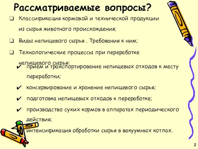 Классификация кормовой и технической продукции из сырья животного происхождения; Виды