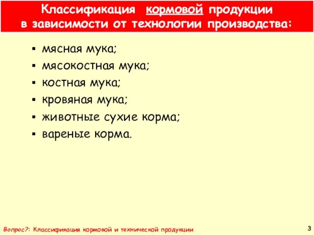 Классификация кормовой продукции в зависимости от технологии производства: мясная мука;