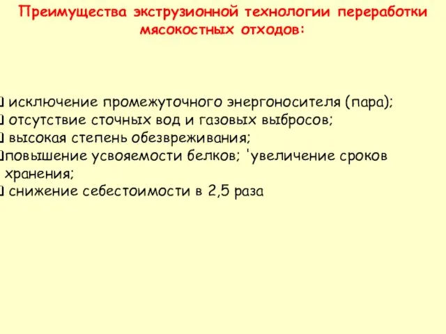 исключение промежуточного энергоносителя (пара); отсутствие сточных вод и газовых выбросов;