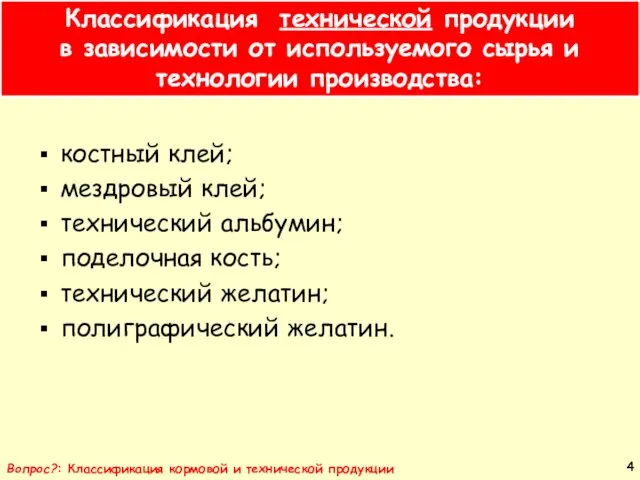 Классификация технической продукции в зависимости от используемого сырья и технологии