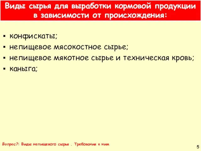 Вопрос?: Виды непищевого сырья . Требования к ним Виды сырья