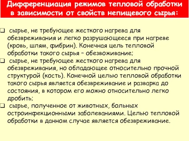 Дифференциация режимов тепловой обработки в зависимости от свойств непищевого сырья: