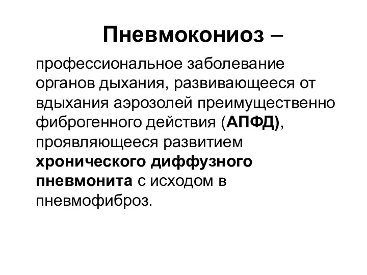 Пневмокониоз – профессиональное заболевание органов дыхания, развивающееся от вдыхания аэрозолей преимущественно фиброгенного действия