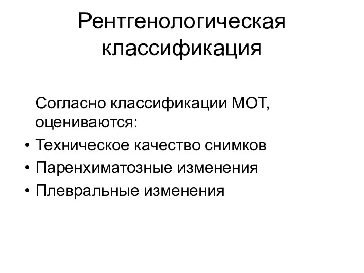 Рентгенологическая классификация Согласно классификации МОТ, оцениваются: Техническое качество снимков Паренхиматозные изменения Плевральные изменения