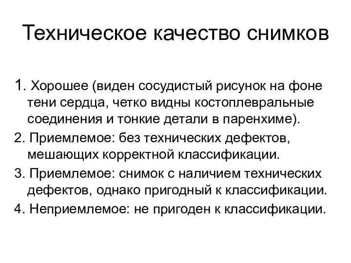 Техническое качество снимков 1. Хорошее (виден сосудистый рисунок на фоне тени сердца, четко