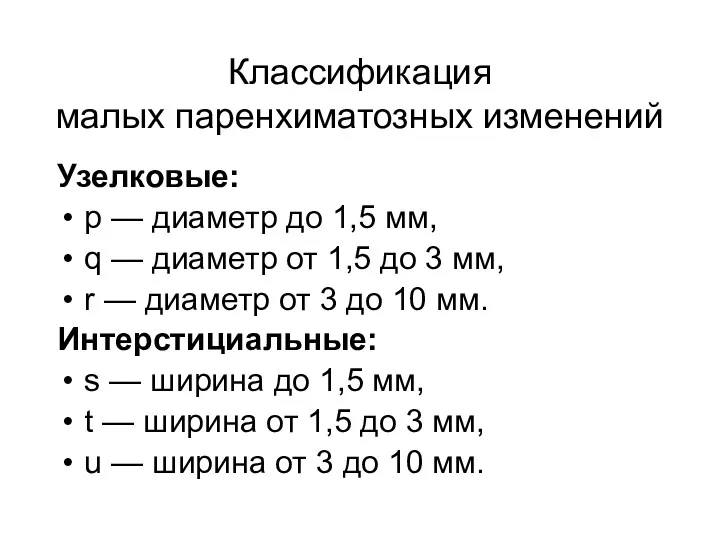 Классификация малых паренхиматозных изменений Узелковые: р — диаметр до 1,5 мм, q —