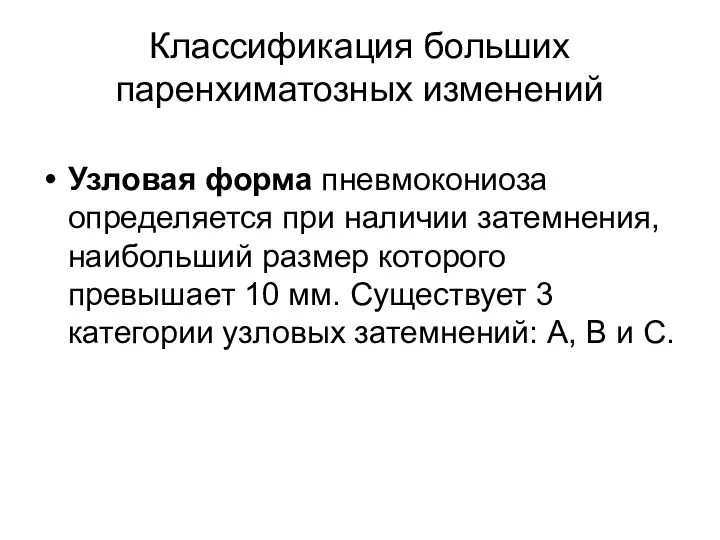 Классификация больших паренхиматозных изменений Узловая форма пневмокониоза определяется при наличии