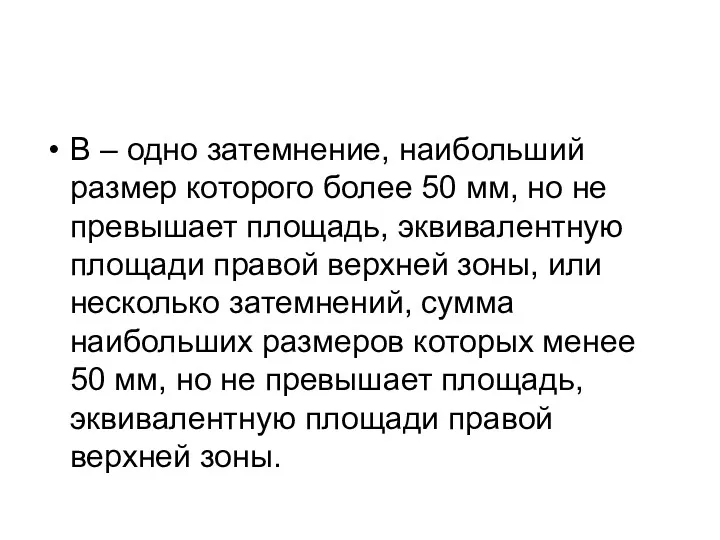 В – одно затемнение, наибольший размер которого более 50 мм, но не превышает