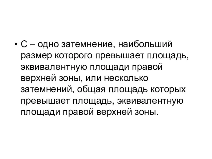 С – одно затемнение, наибольший размер которого превышает площадь, эквивалентную