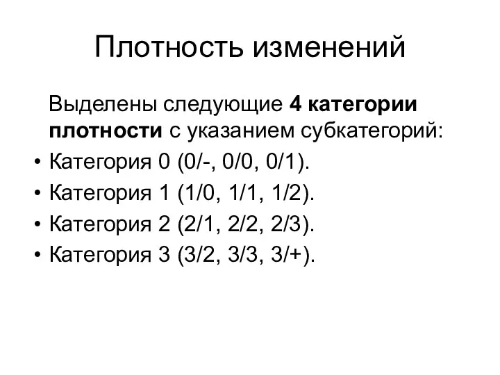 Плотность изменений Выделены следующие 4 категории плотности с указанием субкатегорий: Категория 0 (0/-,