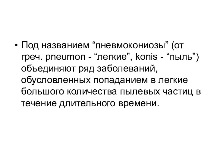 Под названием “пневмокониозы” (от греч. pneumon - “легкие”, konis - “пыль”) объединяют ряд