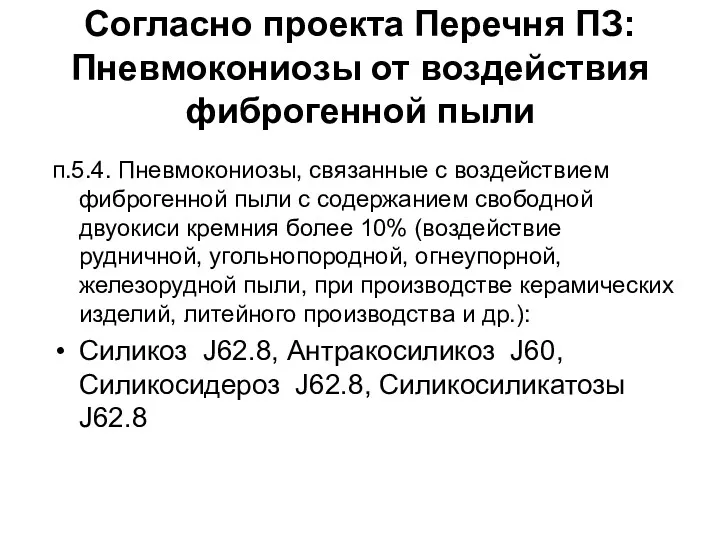 Согласно проекта Перечня ПЗ: Пневмокониозы от воздействия фиброгенной пыли п.5.4. Пневмокониозы, связанные с