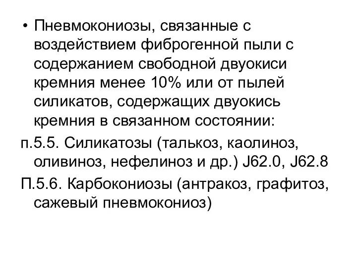 Пневмокониозы, связанные с воздействием фиброгенной пыли с содержанием свободной двуокиси