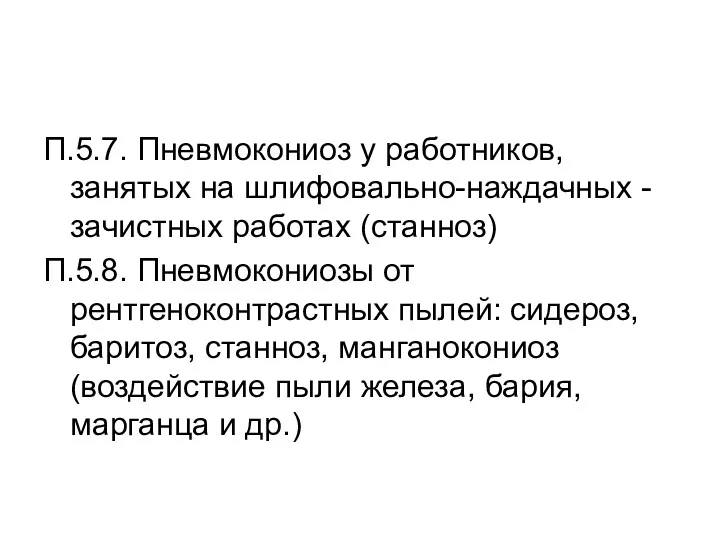 П.5.7. Пневмокониоз у работников, занятых на шлифовально-наждачных - зачистных работах