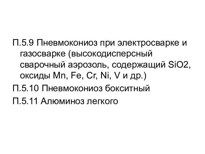 П.5.9 Пневмокониоз при электросварке и газосварке (высокодисперсный сварочный аэрозоль, содержащий