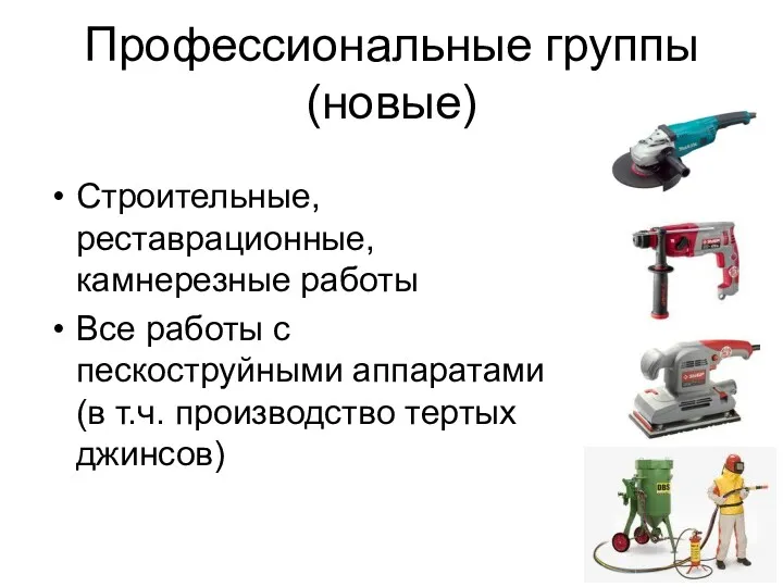 Профессиональные группы (новые) Строительные, реставрационные, камнерезные работы Все работы с пескоструйными аппаратами (в