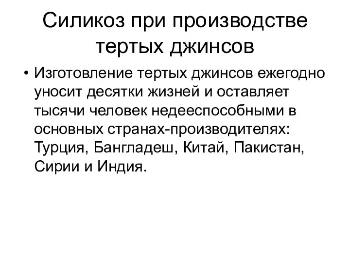 Силикоз при производстве тертых джинсов Изготовление тертых джинсов ежегодно уносит десятки жизней и