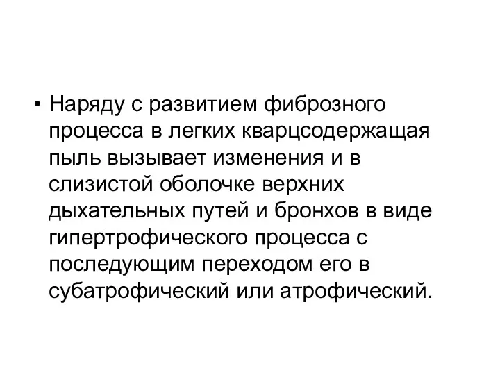 Наряду с развитием фиброзного процесса в легких кварцсодержащая пыль вызывает изменения и в