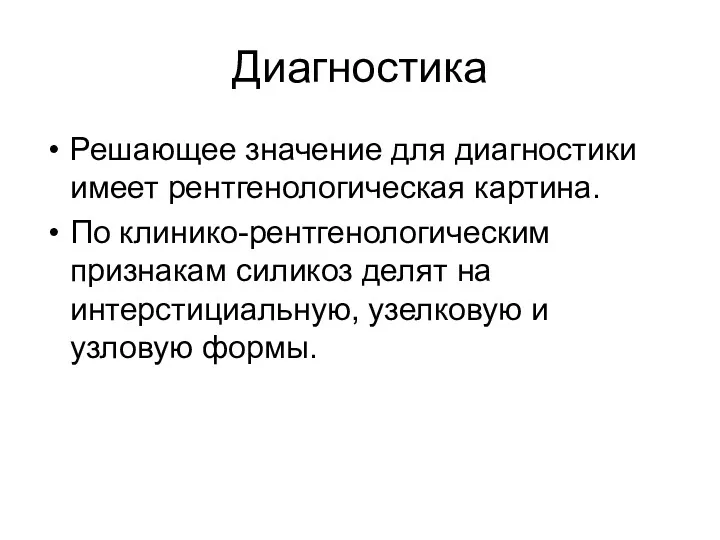 Диагностика Решающее значение для диагностики имеет рентгенологическая картина. По клинико-рентгенологическим признакам силикоз делят