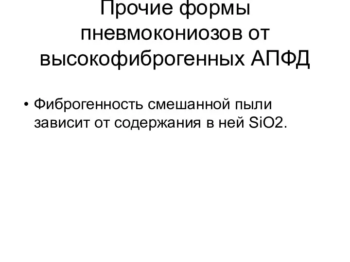 Прочие формы пневмокониозов от высокофиброгенных АПФД Фиброгенность смешанной пыли зависит от содержания в ней SiO2.