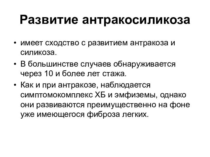 Развитие антракосиликоза имеет сходство с развитием антракоза и силикоза. В большинстве случаев обнаруживается