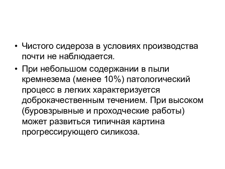 Чистого сидероза в условиях производства почти не наблюдается. При небольшом содержании в пыли