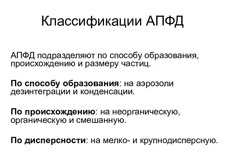 Классификации АПФД АПФД подразделяют по способу образования, происхождению и размеру частиц. По способу