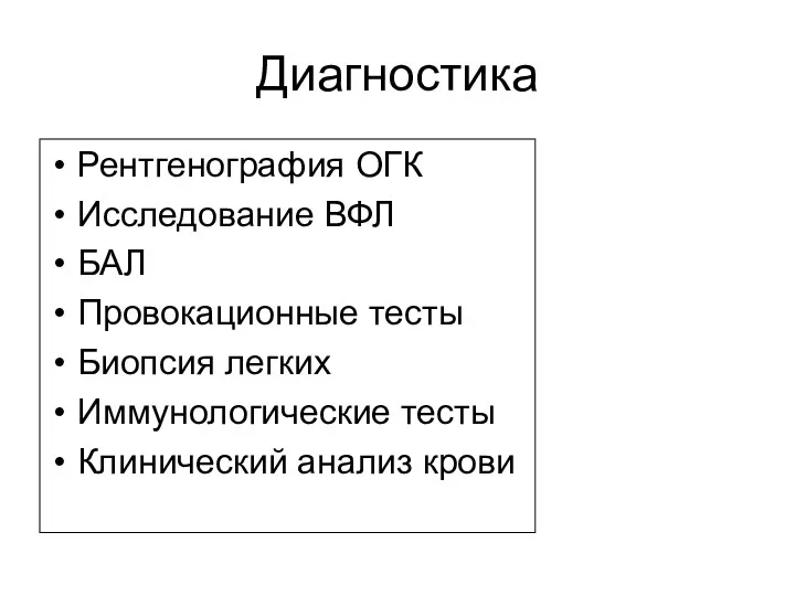 Диагностика Рентгенография ОГК Исследование ВФЛ БАЛ Провокационные тесты Биопсия легких Иммунологические тесты Клинический анализ крови