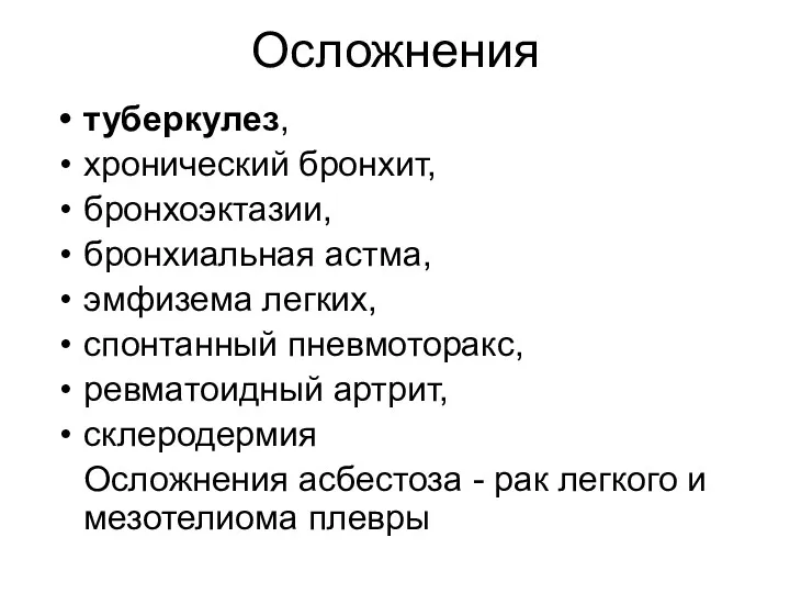 Осложнения туберкулез, хронический бронхит, бронхоэктазии, бронхиальная астма, эмфизема легких, спонтанный