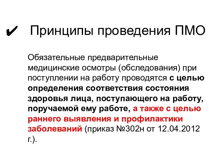 Принципы проведения ПМО Обязательные предварительные медицинские осмотры (обследования) при поступлении на работу проводятся