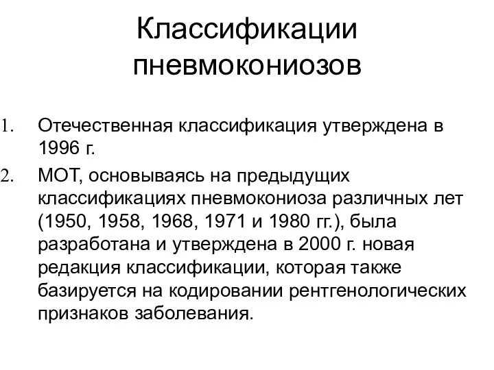 Классификации пневмокониозов Отечественная классификация утверждена в 1996 г. МОТ, основываясь